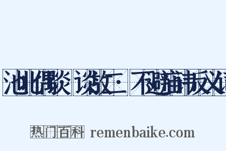 池北偶谈·谈故二·不避庙讳反义词是什么意思的图片